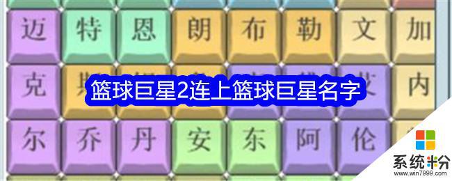 文字找茬大师篮球巨星2通关攻略