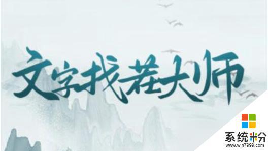 文字找茬大师冰冰幸福攻略