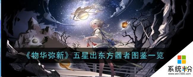 物华弥新五星出东方器者图鉴大全