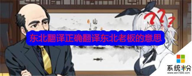 《文字找茬大师》正确翻译东北老板的意思关卡怎么过