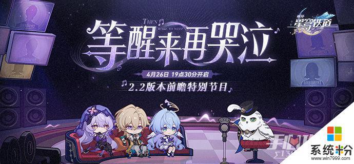 崩壞星穹鐵道2.2版本前瞻