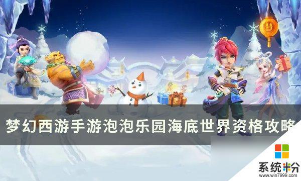 梦幻西游手游泡泡乐园海底世界奖励获取攻略