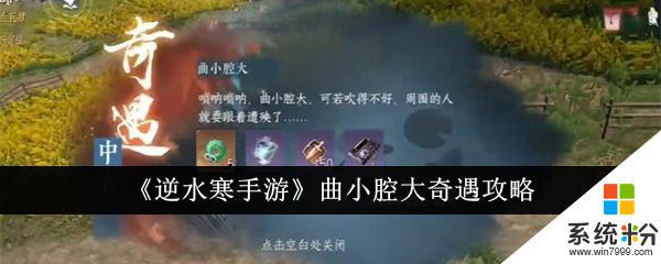 逆水寒手遊曲小腔大奇遇任務挑戰攻略