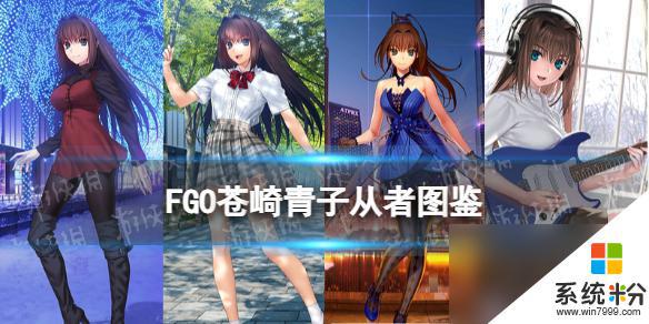 FGO苍崎青子从者属性