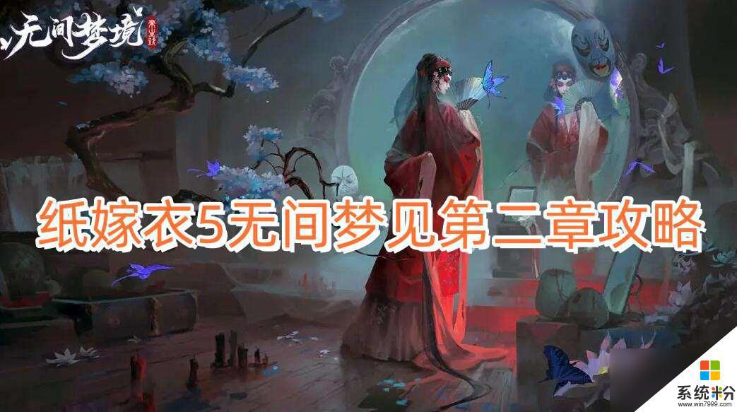 纸嫁衣5无间梦境第二章过关攻略