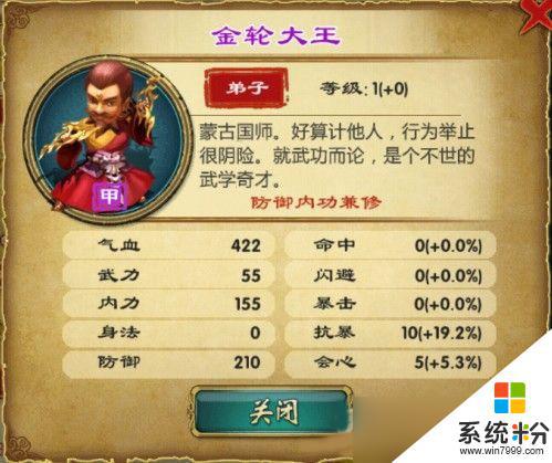 《武侠Q传》金轮法王属性分析