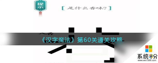 汉字魔法第60关怎么过