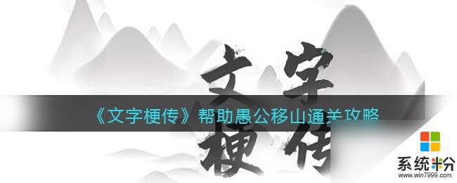 《文字梗传》愚公移山关卡挑战技巧