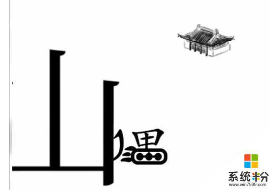 《文字梗传》愚公移山关卡挑战技巧