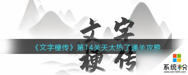 《文字梗传》愚公移山关卡挑战技巧