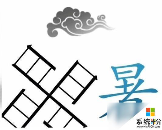 《文字梗传》愚公移山关卡挑战技巧