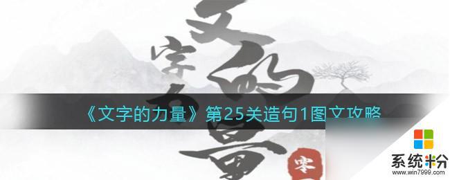 《文字的力量》第25关造句1过关攻略