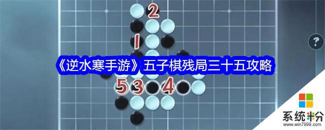 逆水寒手游五子棋残局三十五攻略