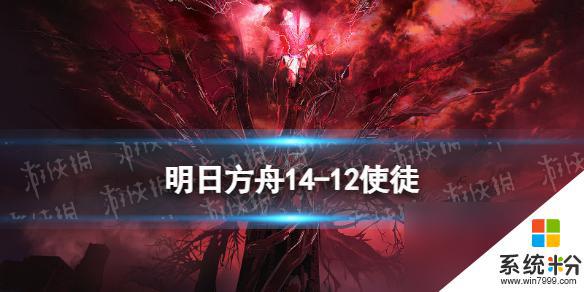 明日方舟14-12使徒磨难险地通关攻略