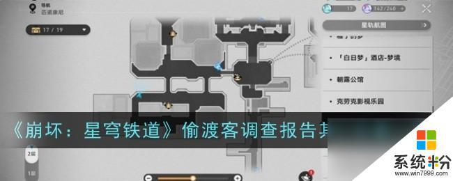 《崩坏星穹铁道》偷渡客调查报告其二位置