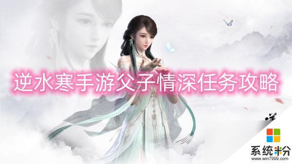 逆水寒手遊父子情深任務怎麼過