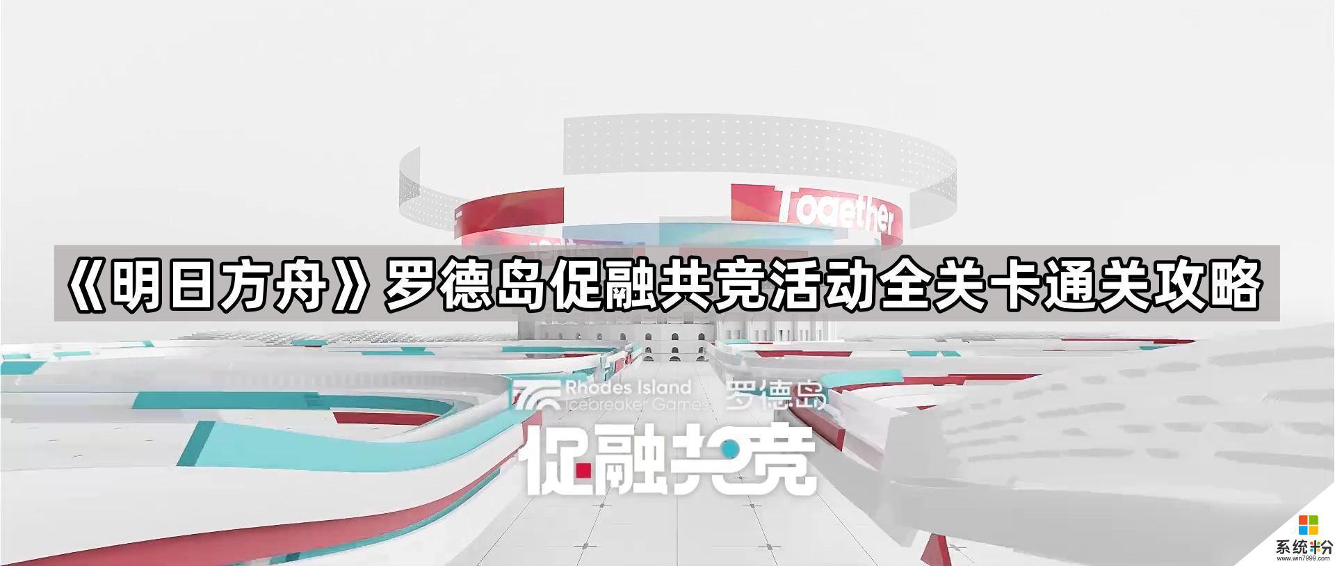 明日方舟罗德岛促融共竞活动攻略 明日方舟罗德岛促融共竞活动全关卡攻略