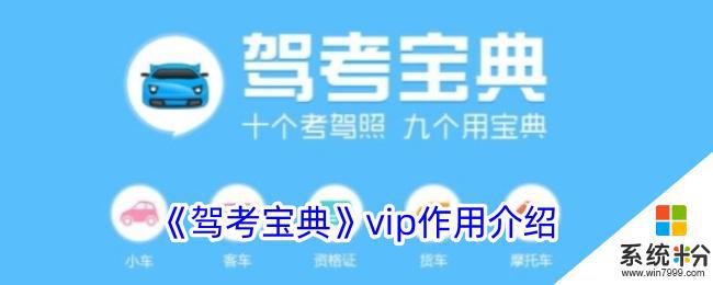 驾考宝典vip功能介绍