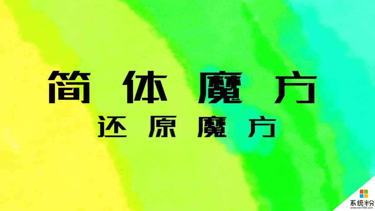 简体魔方好玩吗