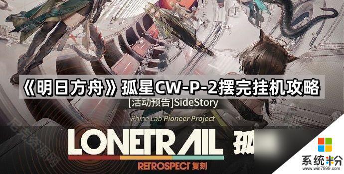 《明日方舟》孤星CW-P-2挂机方法