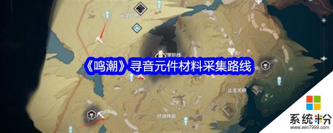 鸣潮寻音元件材料采集路线攻略