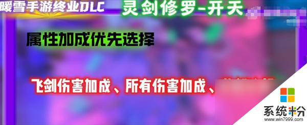 暖雪手游终业DLC新流派灵剑修罗开荒攻略