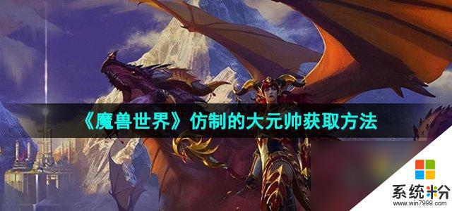 魔獸世界仿製的大元帥獲取方法