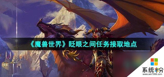 《魔兽世界》眨眼之间任务怎么接取