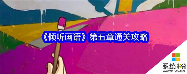 《倾听画语》第五章任务攻略