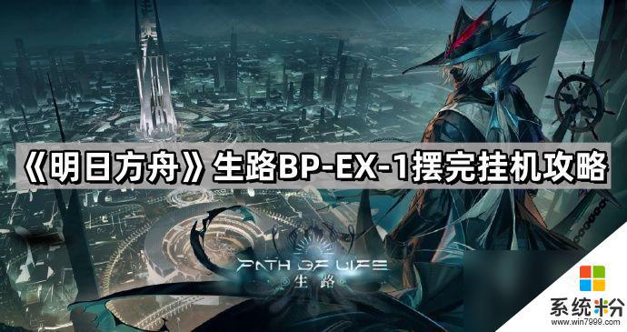 明日方舟生路BP-EX-1挂机技巧