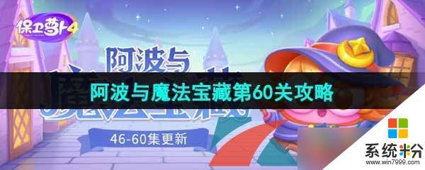 保卫萝卜4阿波与魔法宝藏第60关通关攻略