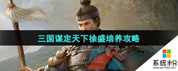 《三国谋定天下》徐盛培养指南