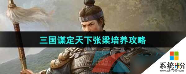 《三国谋定天下》张梁培养方法 《三国谋定天下》张梁培养路线