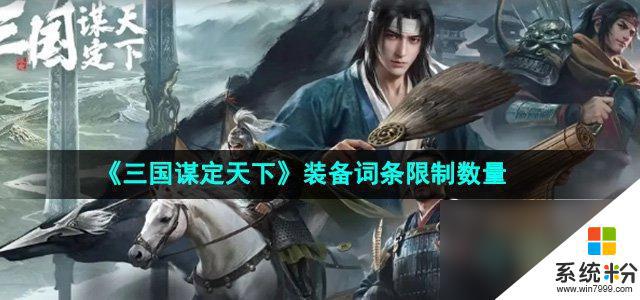 《三国谋定天下》装备词条限制数量介绍