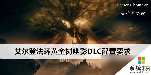 艾尔登法环黄金树幽影DLC电脑配置要求