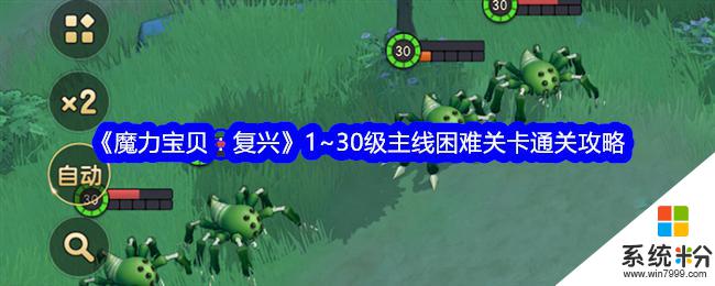 魔力宝贝复兴1~30级主线困难关卡通关攻略