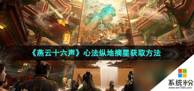 《燕云十六声》心法纵地摘星获取攻略 《燕云十六声》心法纵地摘星怎么获得