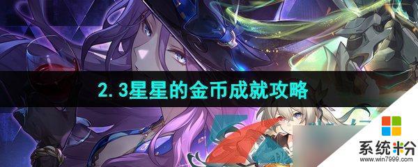 崩坏星穹铁道2.3星星金币成就怎么解锁