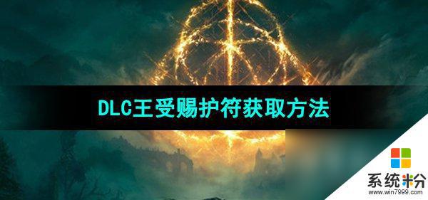 《艾爾登法環》DLC王受賜護符怎麼獲得