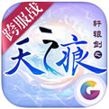 轩辕剑之天之痕iOS版下载