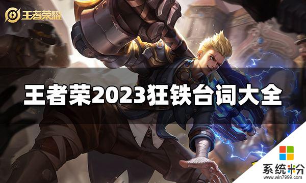 王者榮耀2023狂鐵台詞有哪些