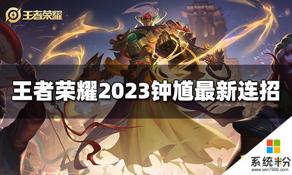 2023王者榮耀鍾馗最新連招攻略