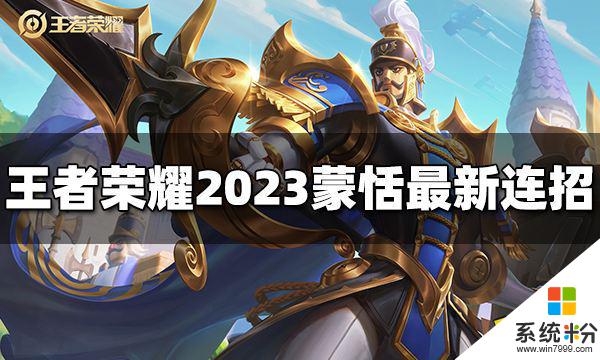 2023蒙恬最新連招攻略