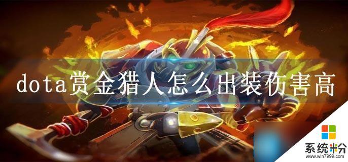 dota賞金獵人出什麼裝備