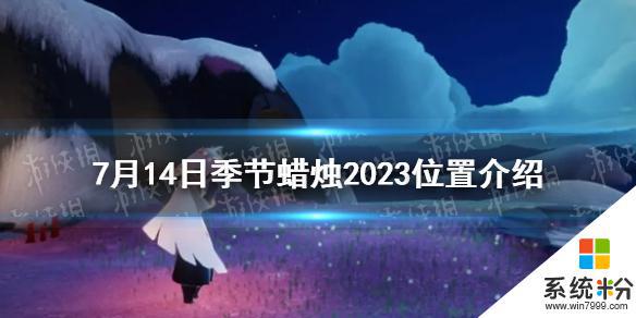 《光遇》7月14日季節蠟燭2023位置怎麼找