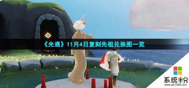 光遇11月4日复刻先祖兑换物品列表