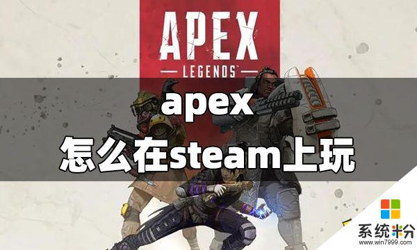 在Steam上下載並玩Apex Legends的方法