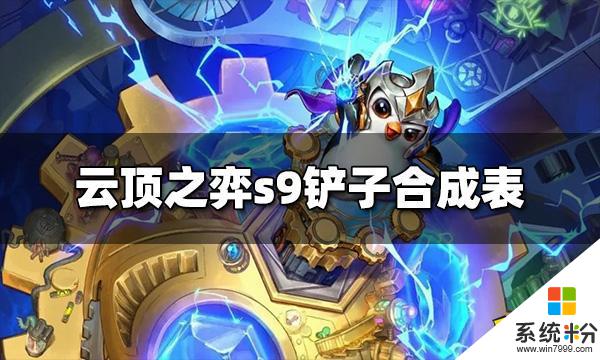 雲頂之弈s9鏟子合成表