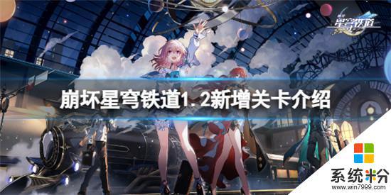 崩壞星穹鐵道1.2新增關卡有哪些