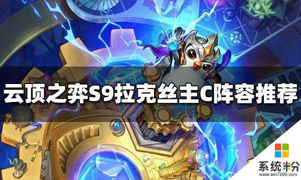 雲頂之弈S9拉克絲主C陣容攻略